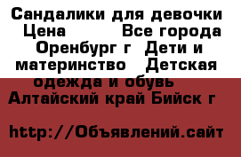 Сандалики для девочки › Цена ­ 350 - Все города, Оренбург г. Дети и материнство » Детская одежда и обувь   . Алтайский край,Бийск г.